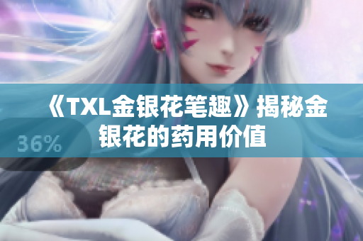 《TXL金银花笔趣》揭秘金银花的药用价值