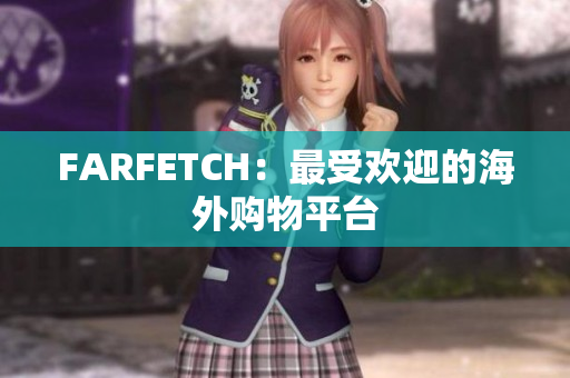 FARFETCH：最受欢迎的海外购物平台