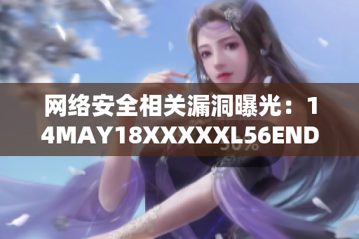 网络安全相关漏洞曝光：14MAY18XXXXXL56ENDIAN60