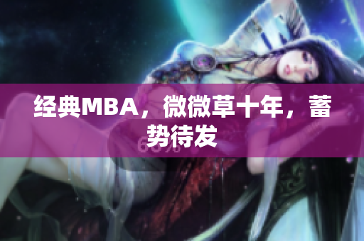 经典MBA，微微草十年，蓄势待发