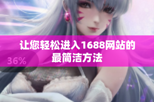 让您轻松进入1688网站的最简洁方法