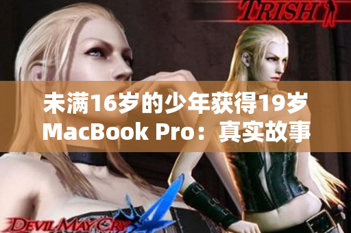 未满16岁的少年获得19岁MacBook Pro：真实故事