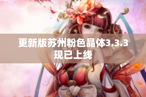 更新版苏州粉色晶体3.3.3现已上线
