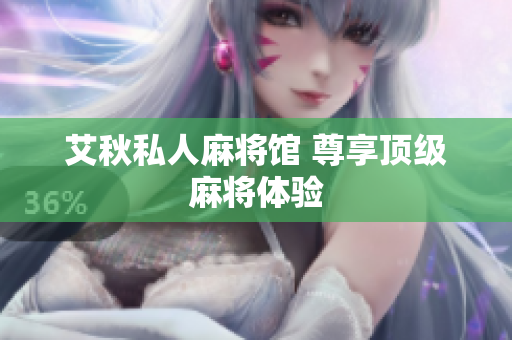艾秋私人麻将馆 尊享顶级麻将体验