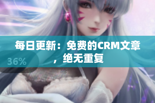 每日更新：免费的CRM文章，绝无重复