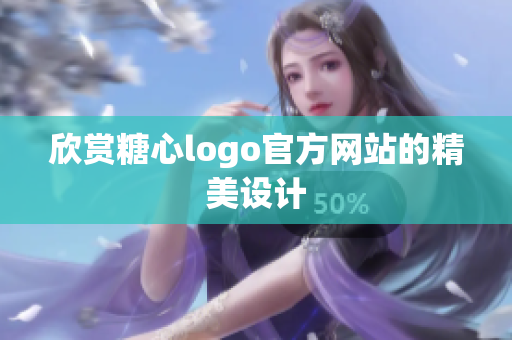 欣赏糖心logo官方网站的精美设计