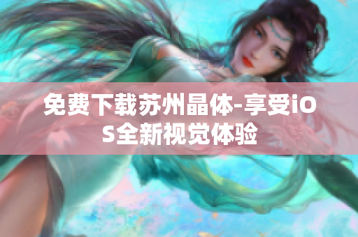 免费下载苏州晶体-享受iOS全新视觉体验