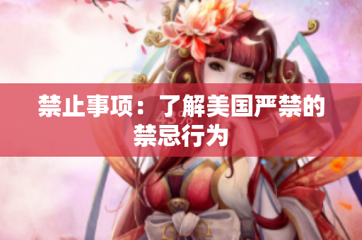 禁止事项：了解美国严禁的禁忌行为