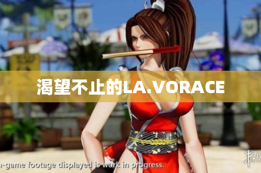渴望不止的LA.VORACE