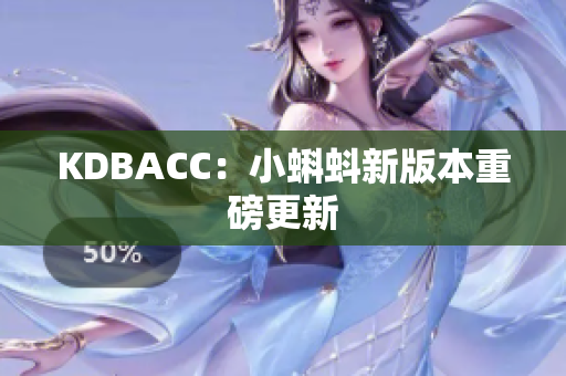 KDBACC：小蝌蚪新版本重磅更新