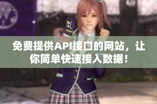 免费提供API接口的网站，让你简单快速接入数据！