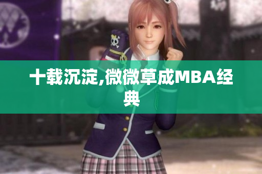 十载沉淀,微微草成MBA经典