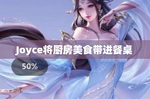 Joyce将厨房美食带进餐桌