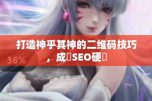 打造神乎其神的二维码技巧，成為SEO硬漢