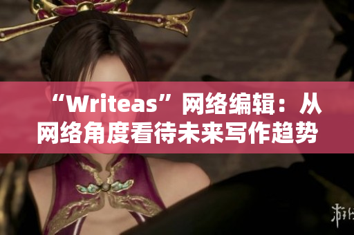 “Writeas”网络编辑：从网络角度看待未来写作趋势