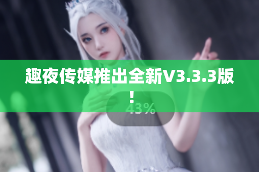 趣夜传媒推出全新V3.3.3版！