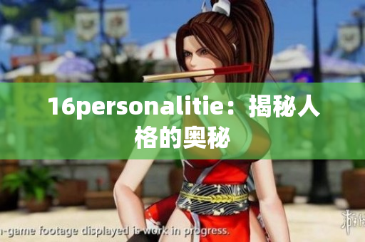 16personalitie：揭秘人格的奥秘