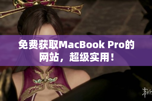免费获取MacBook Pro的网站，超级实用！
