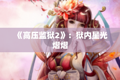 《高压监狱2》：狱内星光熠熠
