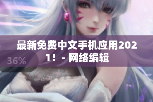 最新免费中文手机应用2021！- 网络编辑
