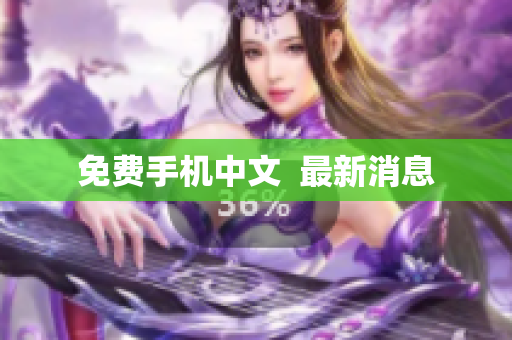 免费手机中文  最新消息