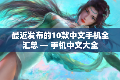 最近发布的10款中文手机全汇总 — 手机中文大全