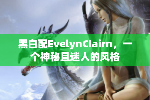 黑白配EvelynCIairn，一个神秘且迷人的风格