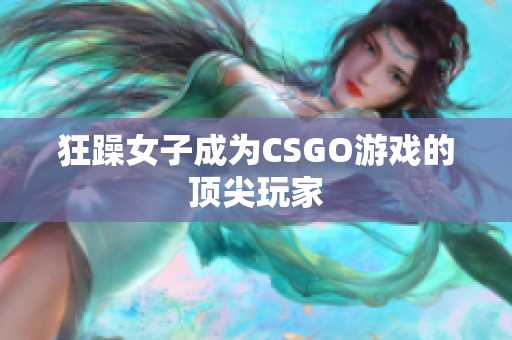 狂躁女子成为CSGO游戏的顶尖玩家