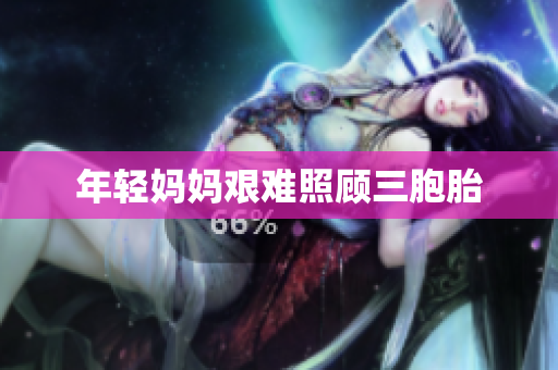 年轻妈妈艰难照顾三胞胎