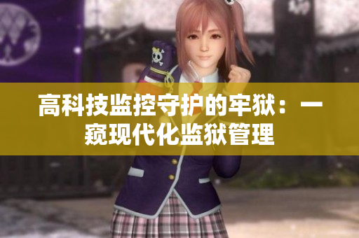 高科技监控守护的牢狱：一窥现代化监狱管理
