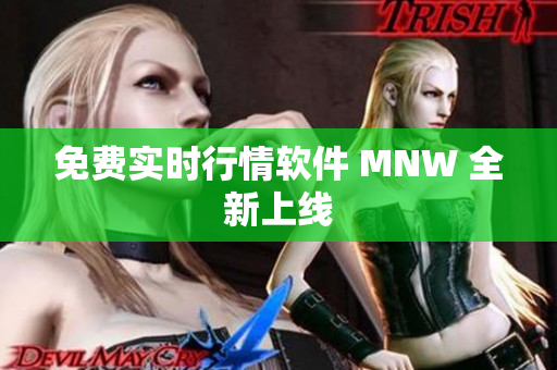 免费实时行情软件 MNW 全新上线