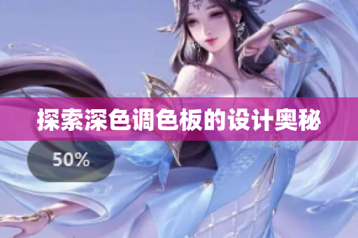 探索深色调色板的设计奥秘