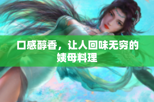 口感醇香，让人回味无穷的姨母料理