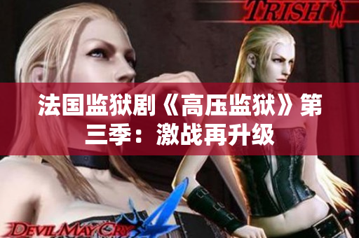 法国监狱剧《高压监狱》第三季：激战再升级
