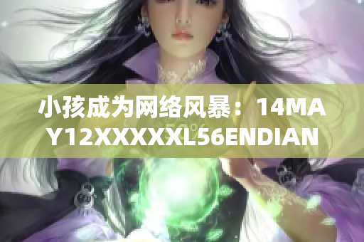 小孩成为网络风暴：14MAY12XXXXXL56ENDIAN 