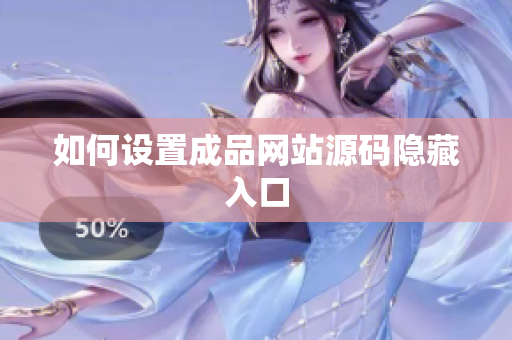 如何设置成品网站源码隐藏入口