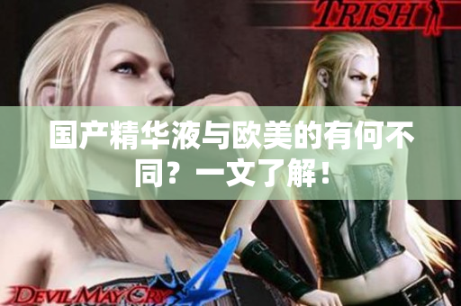 国产精华液与欧美的有何不同？一文了解！