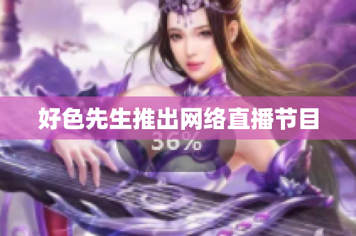 好色先生推出网络直播节目