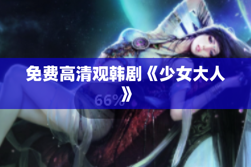 免费高清观韩剧《少女大人》