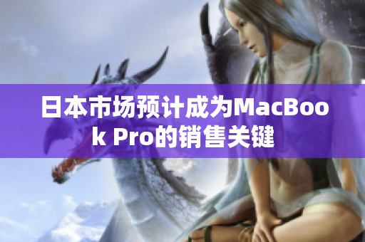 日本市场预计成为MacBook Pro的销售关键