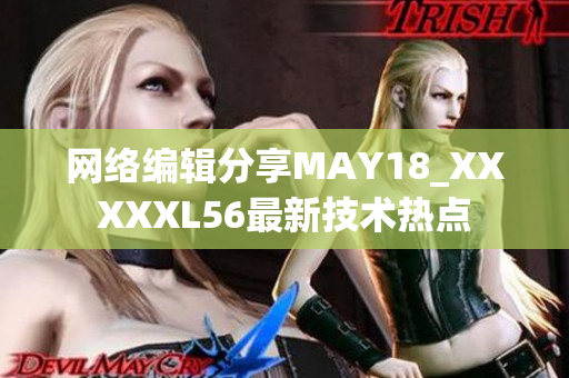 网络编辑分享MAY18_XXXXXL56最新技术热点