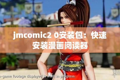 jmcomic2 0安装包：快速安装漫画阅读器