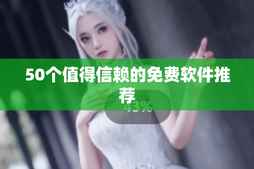 50个值得信赖的免费软件推荐