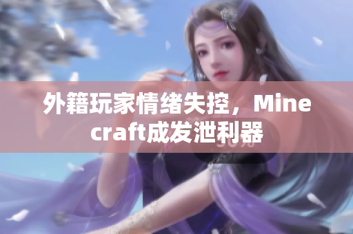 外籍玩家情绪失控，Minecraft成发泄利器