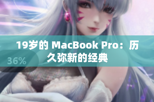 19岁的 MacBook Pro：历久弥新的经典