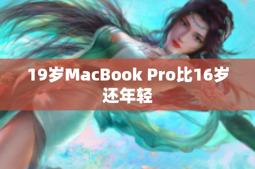 19岁MacBook Pro比16岁还年轻