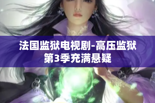 法国监狱电视剧-高压监狱第3季充满悬疑