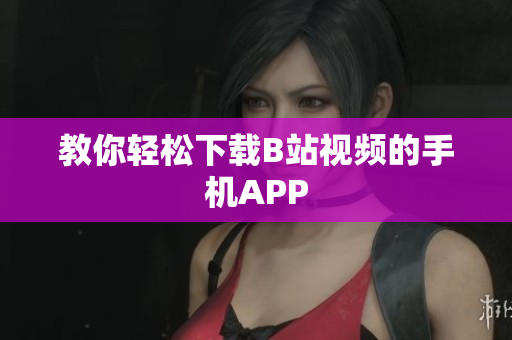 教你轻松下载B站视频的手机APP