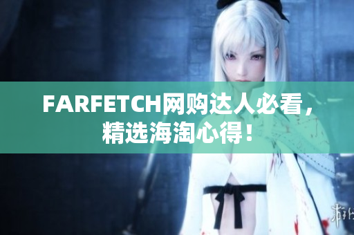 FARFETCH网购达人必看，精选海淘心得！