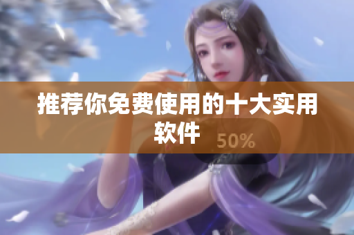 推荐你免费使用的十大实用软件